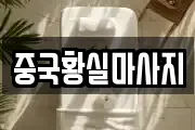 중국황실마사지