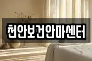 천안보건안마센터