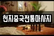 천지중국전통마사지