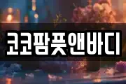 코코팜풋앤바디