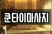 쿤타이마사지