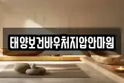 태양보건바우처지압안마원