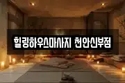 충남 천안시 서북구 와촌동 마사지, 지압등 업체정보