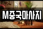 M중국마사지
