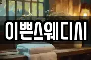 이쁜스웨디시