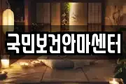 충남 천안시 서북구 입장면 마사지, 지압등 업체정보
