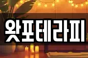 왓포테라피