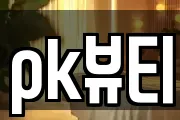 pk뷰티
