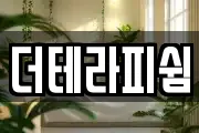 더테라피쉼