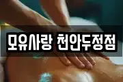 모유사랑 천안두정점