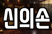 신의손