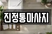 진정통마사지