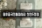 충남 천안시 서북구 차암동 마사지, 지압등 업체정보
