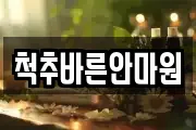 척추바른안마원