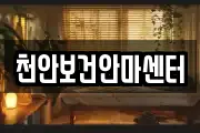 천안보건안마센터