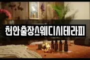 천안출장스웨디시테라피