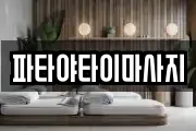 파타야타이마사지