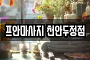 프안마사지 천안두정점