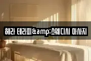 헤라 테라피&스웨디시 마사지