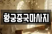 황궁중국마사지