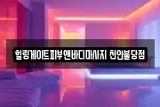 힐링게이트피부앤바디마사지 천안불당점