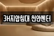 3H지압침대 천안센터