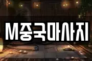 M중국마사지