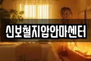 신보철지압안마센터