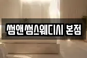 썸앤썸스웨디시 본점