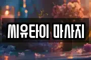 씨유타이 마사지