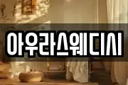 아우라스웨디시