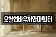 오철현바우처안마센터