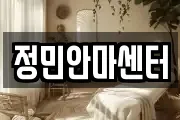 정민안마센터