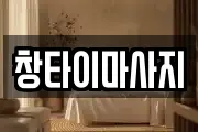 창타이마사지