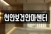 천안보건안마센터