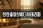 천안출장스웨디시테라피