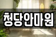 청당안마원