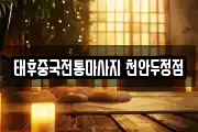 태후중국전통마사지 천안두정점