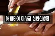 해피타이 마사지 천안신방점