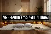 헤라 테라피&스웨디시 마사지
