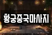황궁중국마사지