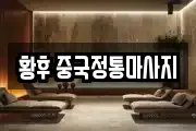 황후 중국정통마사지