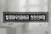 힐링하우스마사지 천안신부점