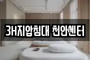 3H지압침대 천안센터