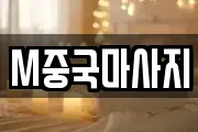 M중국마사지