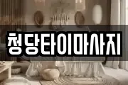 청당타이마사지