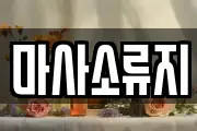 마사소류지