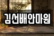 충남 청양군 비봉면 마사지, 지압등 업체정보