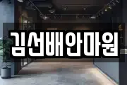 충남 청양군 청양읍 마사지, 지압등 업체정보