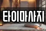타이마사지